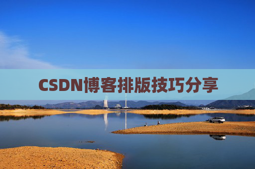 CSDN博客排版技巧分享